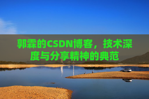 郭霖的CSDN博客，技术深度与分享精神的典范