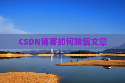 CSDN博客如何转载文章